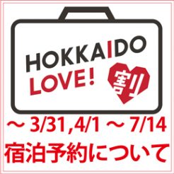 【2023年7月14日宿泊分まで】「HOKKAIDO  LOVE!割」（全国旅行支援事業）についてのご案内
